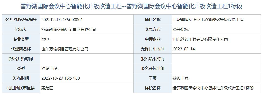 山东铁通（预算3750万的智能化升级项目）