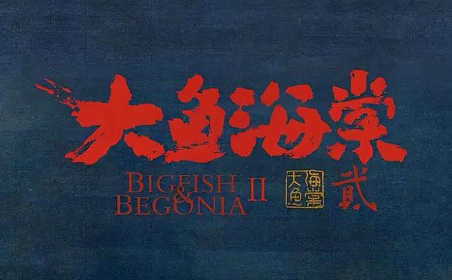 大鱼海棠图片，大鱼海棠（大鱼海棠6年后再引回忆）