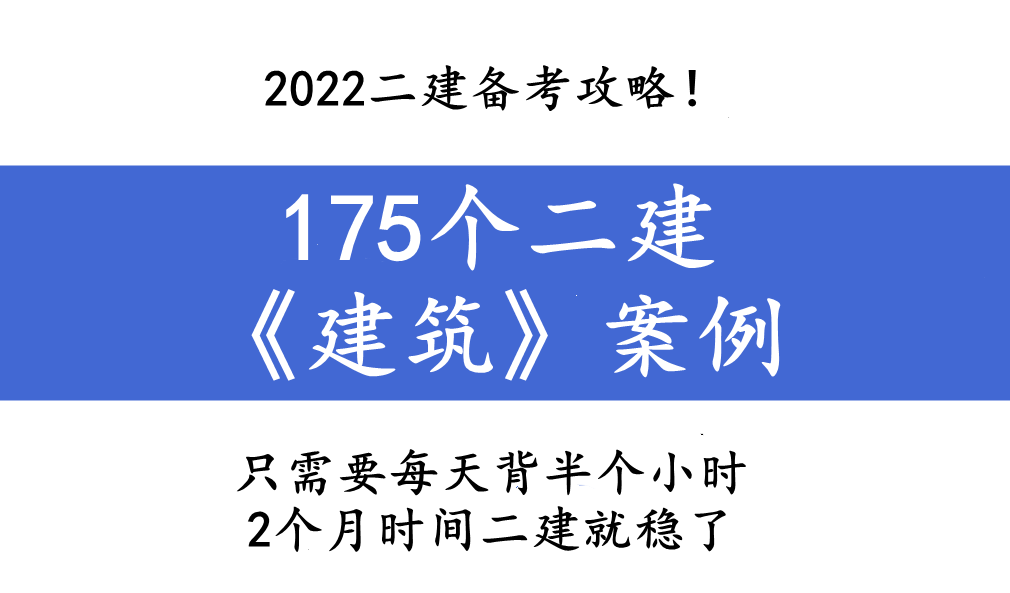 二建建筑实务案例题（2022二建备考攻略）