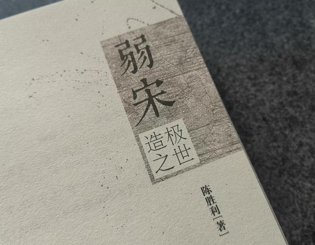 羸弱和赢弱区别，赢弱（读《弱宋》——羸弱却强韧的宋朝）