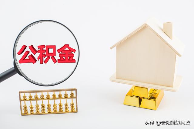 如何查公积金账号，如何查自己的公积金账号（在贵阳查询个人公积金账号）