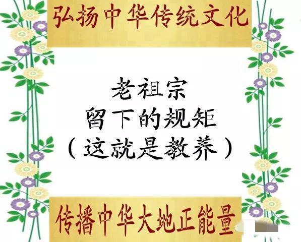 有什么规矩你知道吗，老祖宗传下来耳熟能详的规矩