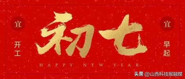 春节初七有什么说法，春节民俗 ， 正月初七