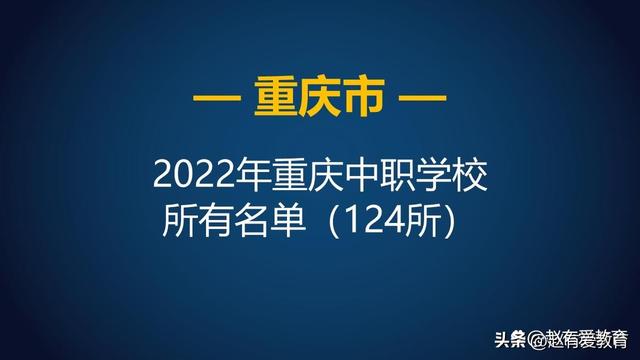 重庆职业学校推荐，重庆职业学校有哪些（重庆市2022年中等职业学校）