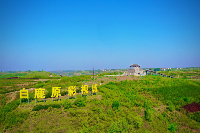 西安拍摄白鹿原，白鹿原影视城被命名为“陕西影视拍摄基地”