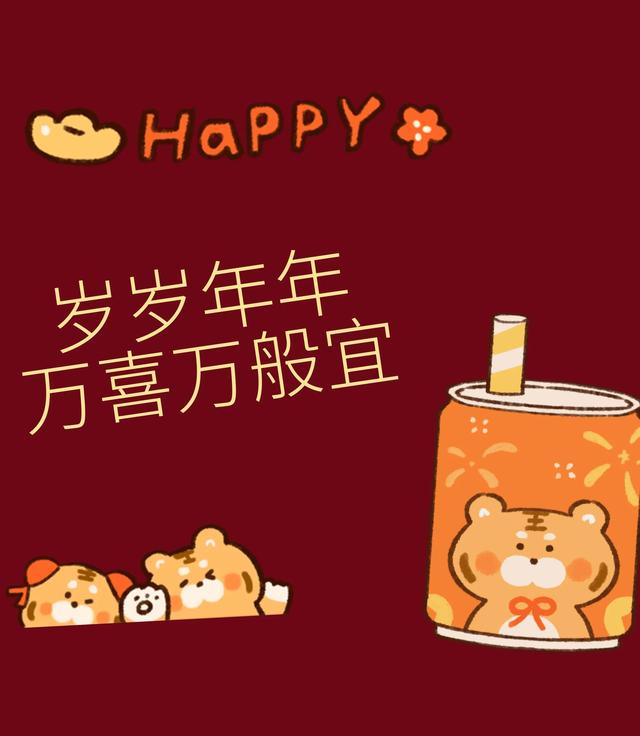 2.岁岁年年 万喜万般宜1.