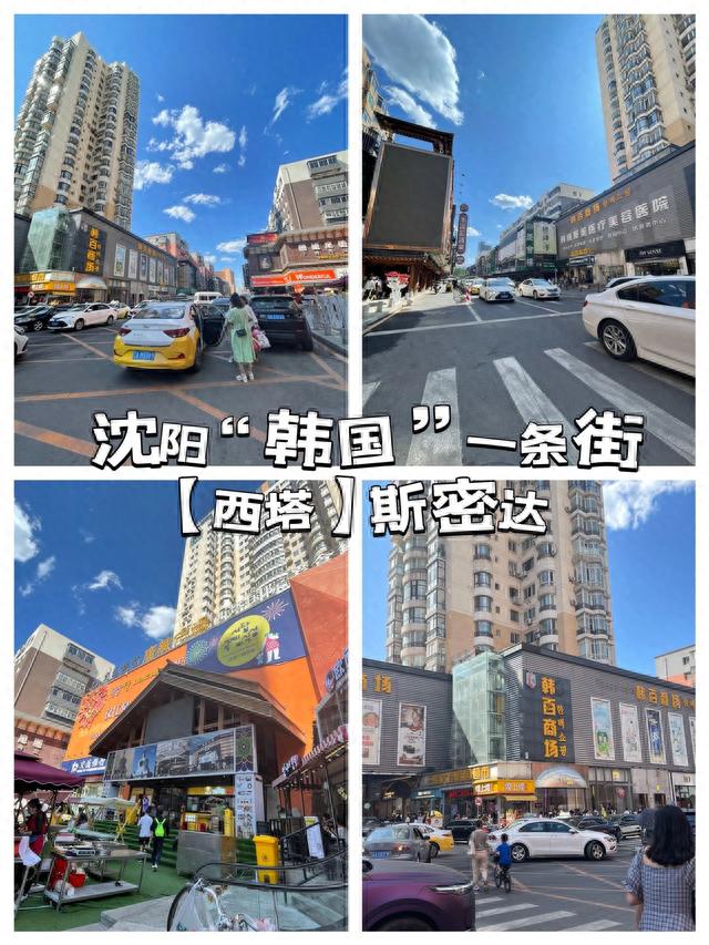 沈阳旅游～西塔思密达