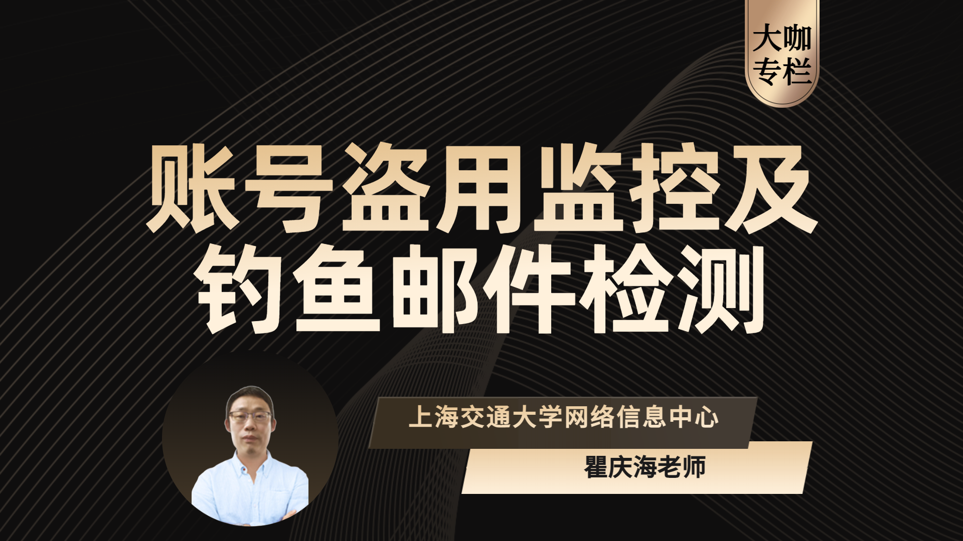 高校账号安全防护：钓鱼网站与邮件实时监测预警系统