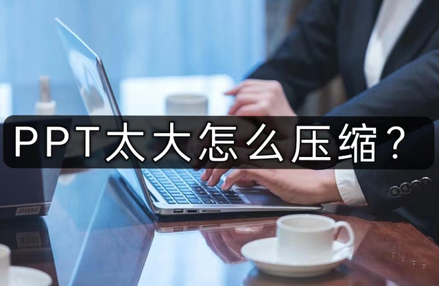 如何压缩ppt，如何压缩PPT的大小（超级简单的方法，建议收藏）