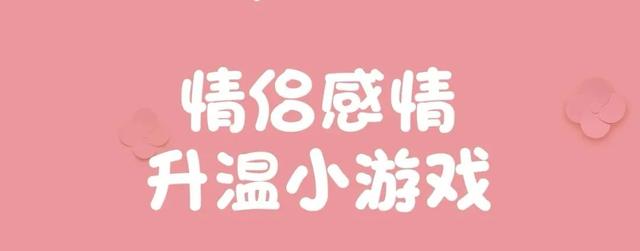 值得情侣一起玩的游戏推荐，情侣常做这35个小游戏感情快速升温