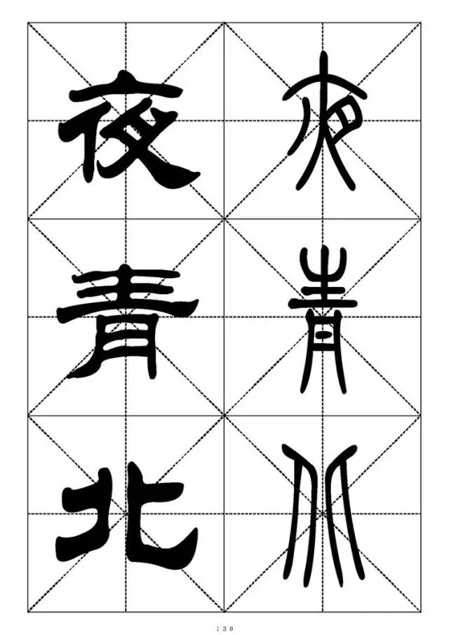 大篆小篆字帖大全，1008个常用汉字－篆书隶书对照大字帖