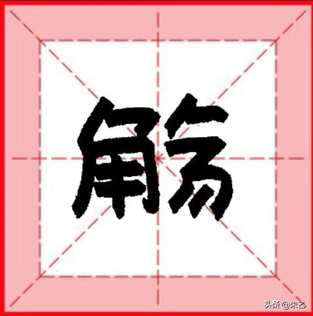 觞觥觚斛什么意思，觞觥觚斛什么意思觚hu（挑战1000个生僻字）