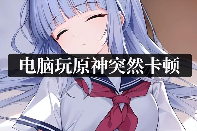 原神最流畅画面设置，你没见过的优化方案
