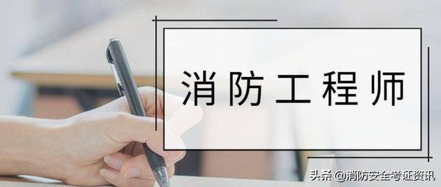 消防工程师证有什么用，考消防工程师证有什么用（一级注册消防工程师证书用途详解）