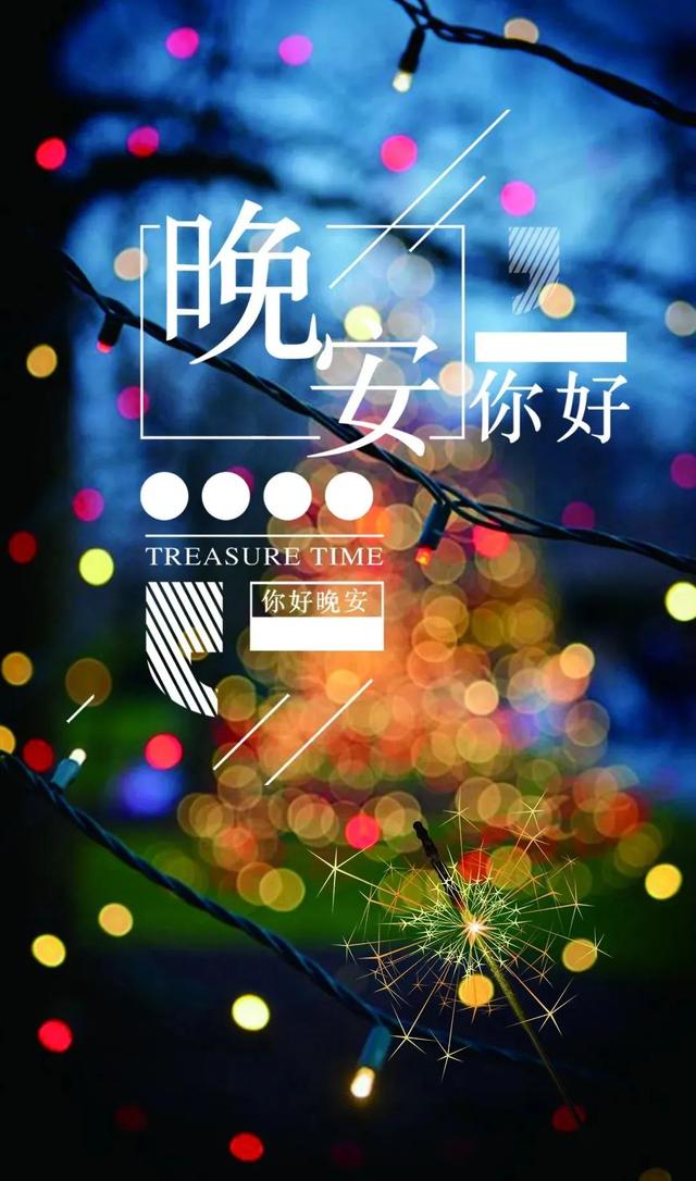 晚睡的晚安句子有哪些，睡觉晚安的句子（适合睡前发说说最经典的晚安句子）