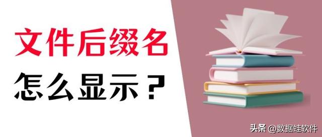 怎么显示文件后缀名，怎么让电脑显示格式后缀（怎么让电脑显示格式后缀变大）