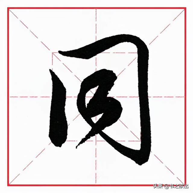 如何写好横折钩的写法，田英章毛笔行书《基本笔画