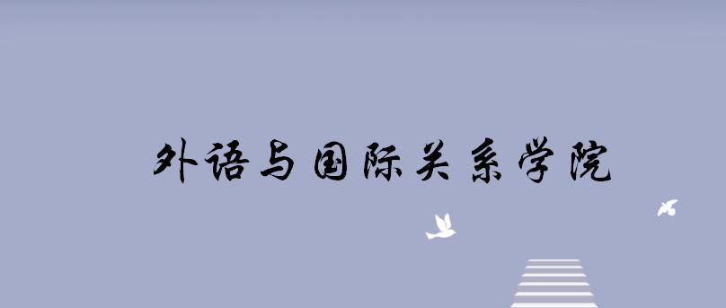 郑州大学国际学院（郑州大学2022外语与国际关系学院考研复试指南）
