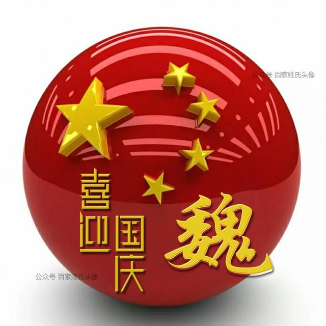 女生专属头衔高冷，姓氏女生头衔微信（“喜迎国庆”姓氏头像）