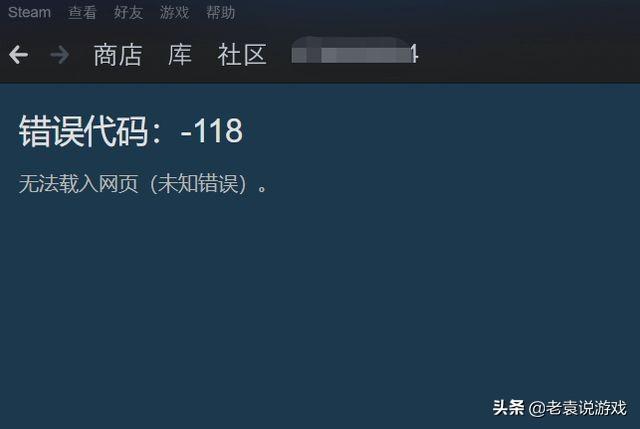 steam错误代码-118是什么意思，steam老是错误代码-118是什么意思（steam打不开商店错误代码118解决方法）