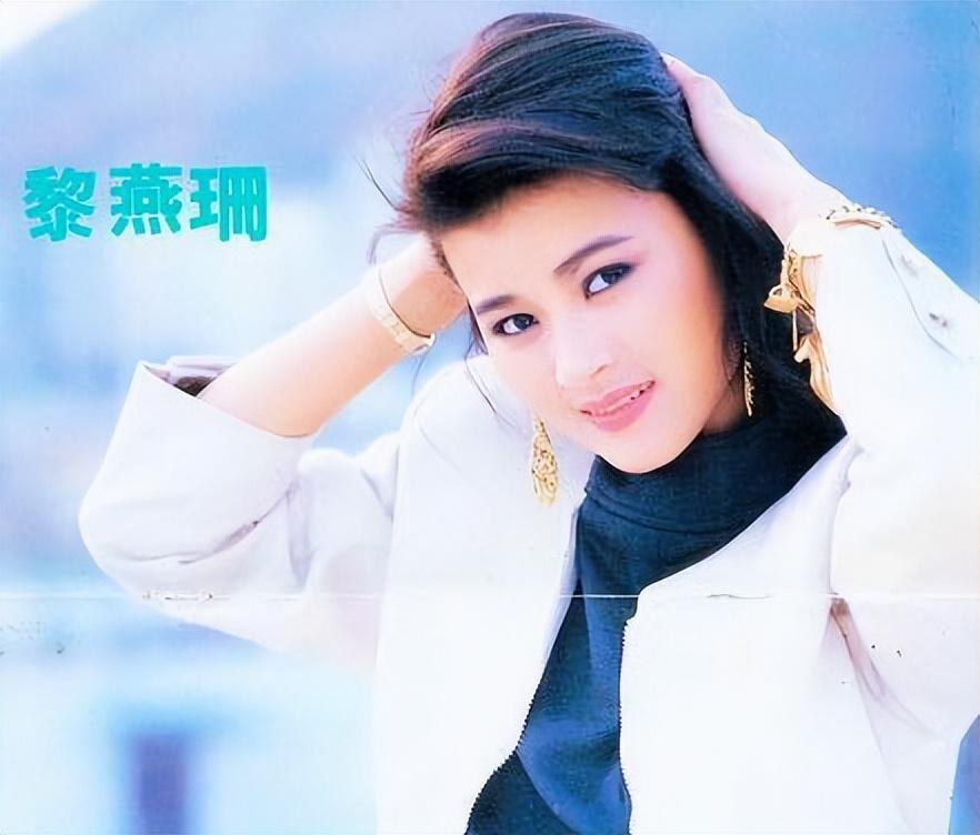 1985黎燕珊——遇人不淑