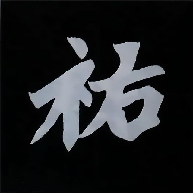 金字旁加自加木，赵孟頫楷书偏旁部首组合写法