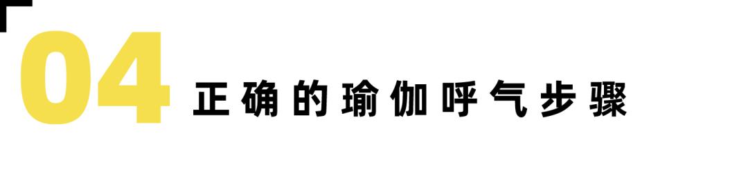 瑜伽吸气和呼气的动作区别要领