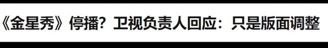 金星秀为什么停播原因，金星秀被停播（“传奇人生”金星）