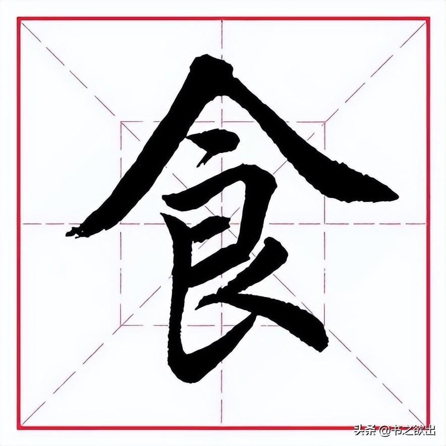 部首偏旁查字典,食的部首是什么偏旁查字典 - 珍缘易学