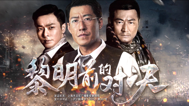 于立清拍的电视剧，年代抗战大戏《黎明前的对决》广西影视频道今日开播