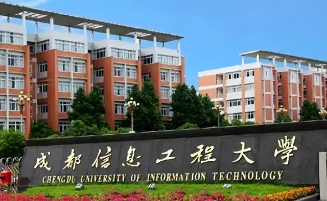 成都信息工程大学排名，成都信息工程大学是不是双一流大学（优势学科不相同）