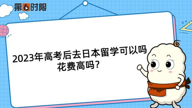 日本留学一年费用是多少钱，日本留学费用一年大概多少人民币（2023年高考后去日本留学可以吗）