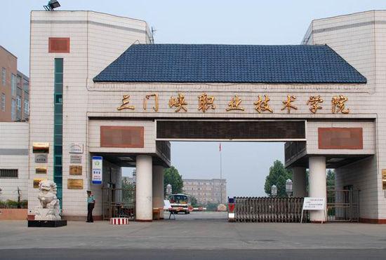 三门峡职业技术学院，三门峡职业技术学院官网是什么（为何不叫三门峡大学、三门峡工学院）