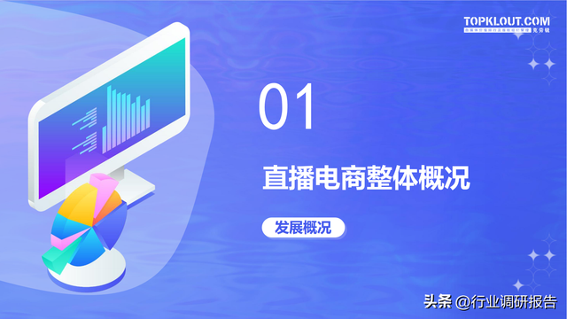 电商直播策划方案，电商直播策划方案怎么写（2022直播电商发展研究报告）
