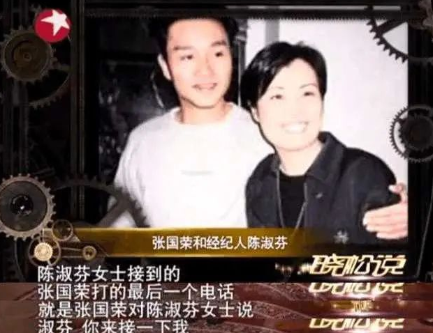 张国荣与陈淑芬遗言，接下张国荣最后一通电话