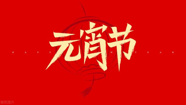 正月十五有什么节日风俗，正月十五是什么节日,有什么风俗（记住传统“1拜2不碰3要做4要吃”）