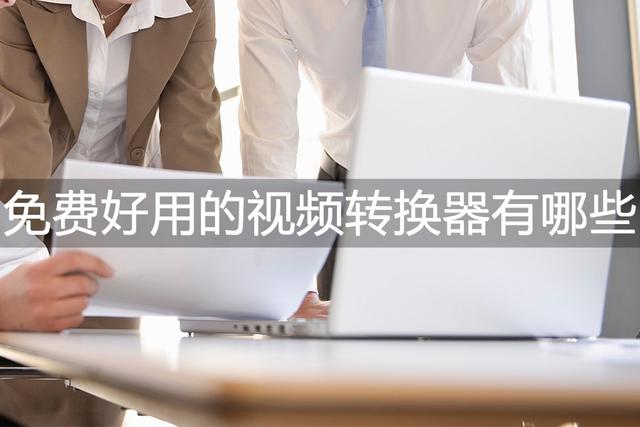 mts 播放器，安卓手机如何打开.mts文件（免费好用的视频转换器有哪些）