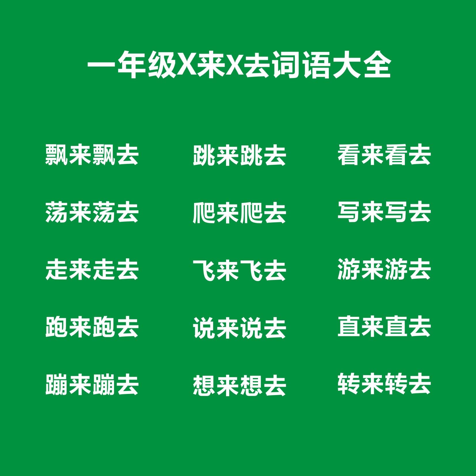 飘可以组什么词，一年级X来X去四字词语考试知识点