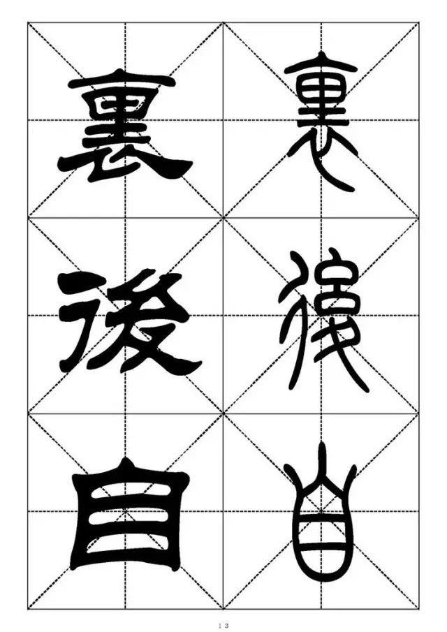 大篆小篆字帖大全，1008个常用汉字－篆书隶书对照大字帖