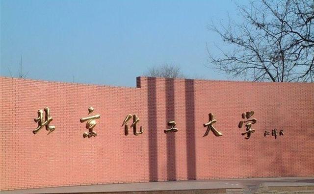 北京化工大学排名，2020年北京化工大学排名（化工类高校2022年实力排名）