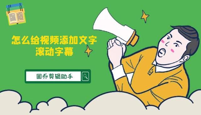 手机滚动字幕怎么弄，如何在手机上设置滚动字幕（怎么给视频添加文字滚动字幕）