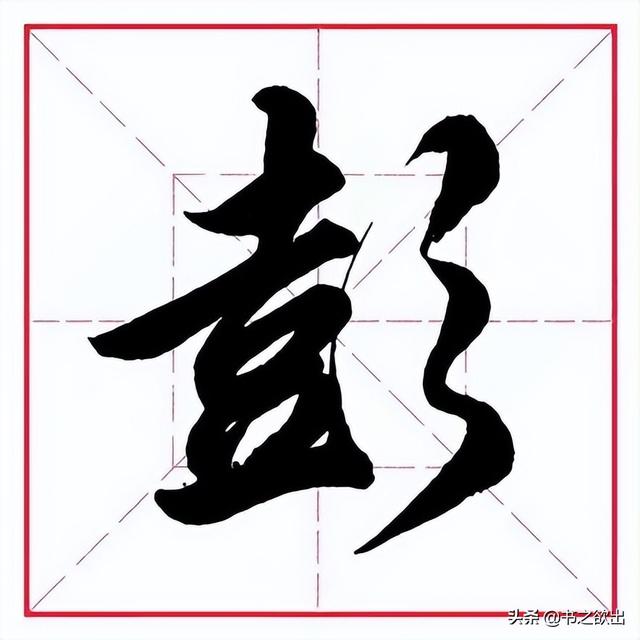 颜部首,颜字部首是什么偏旁(田英章毛笔行书《偏旁部首)