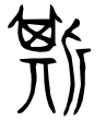 这厮是什么意思，“斯”字探源：掂着斧子的
