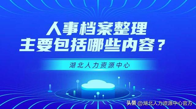 人力资源主要工作内容，hr具体做什么工作内容（人事档案整理主要包括哪些工作内容）