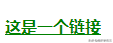 css链接样式为什么用id_css链接样式怎么设置