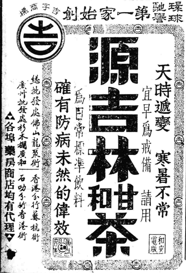 佛山源吉林甘和茶，广告史话丨近代佛山中成药的营销广告