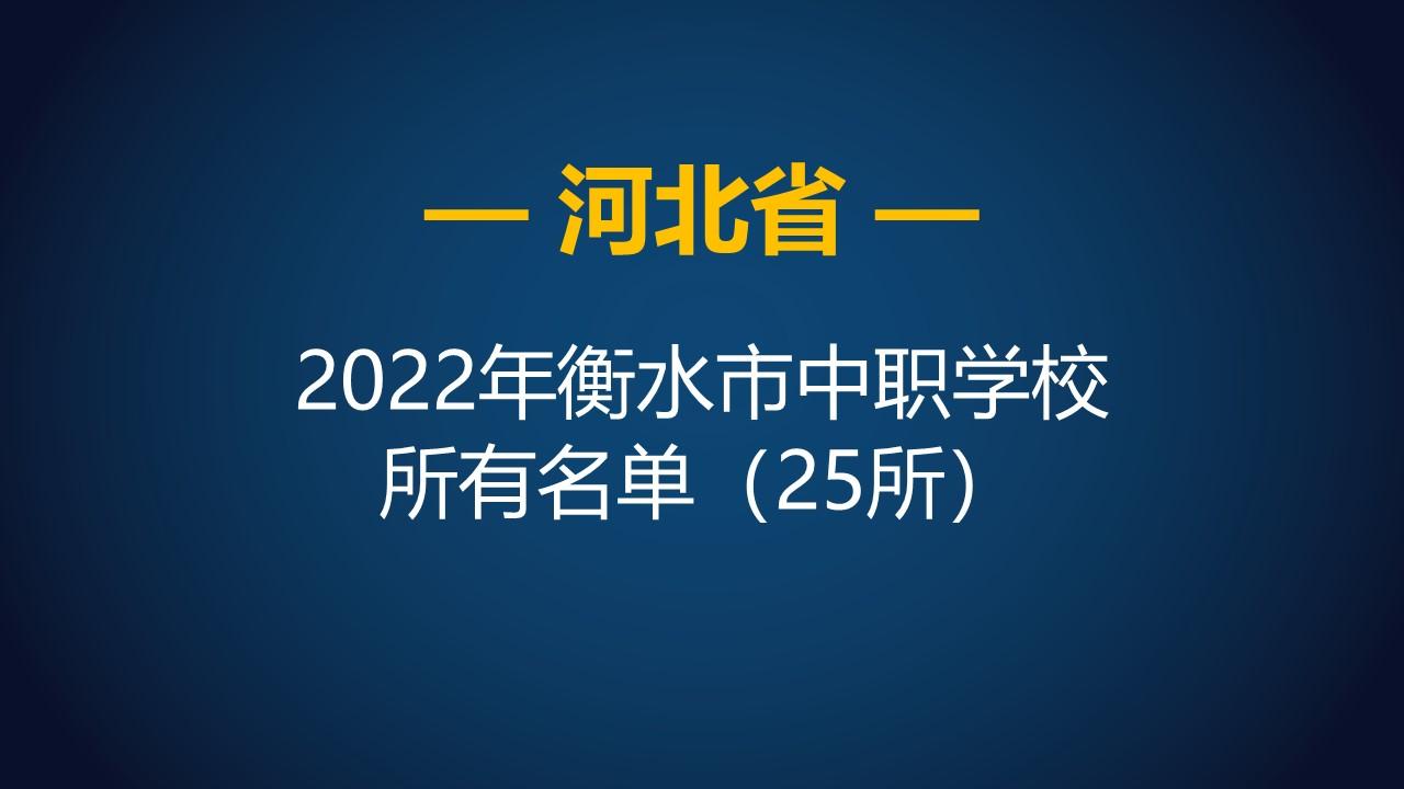 衡水特殊教育学校（2022年河北衡水市中等职业学校）
