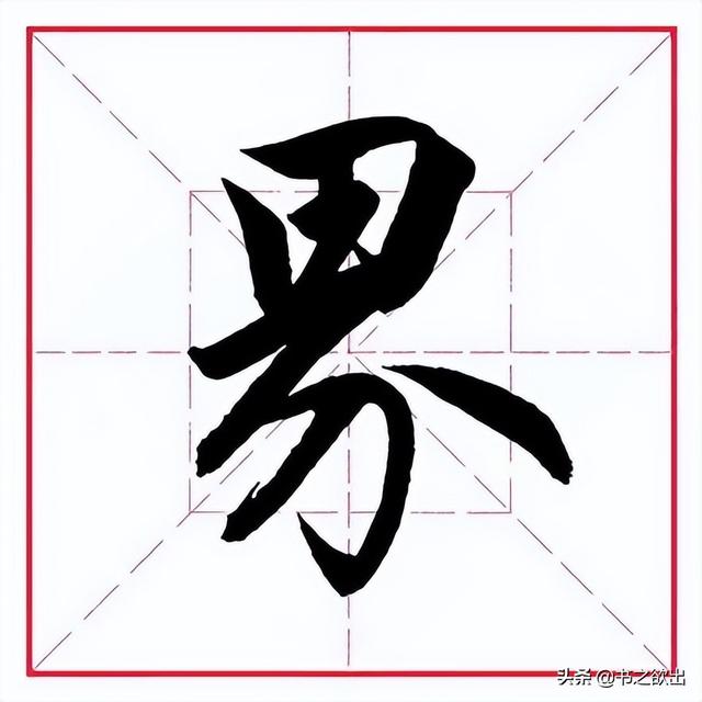 留的偏旁是什么，字加偏旁有那些字（田英章毛笔行书《偏旁部首）