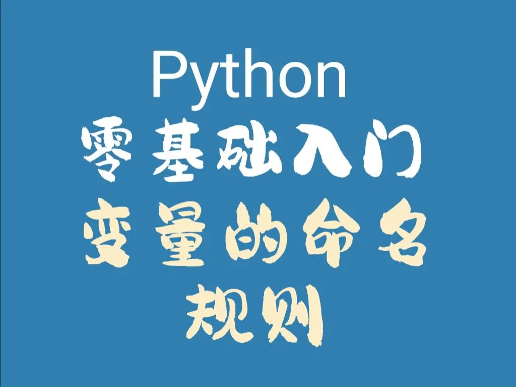 python语言变量命名规则_python的变量命名规则