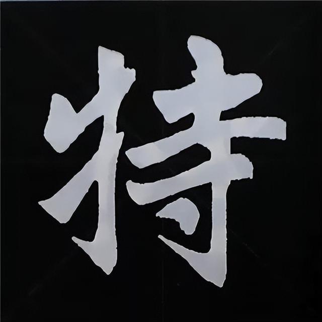 金字旁加自加木，赵孟頫楷书偏旁部首组合写法